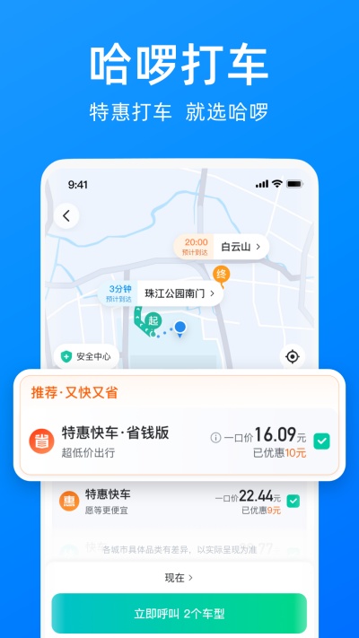 哈啰出行顺风车(1)