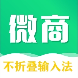 不折叠微商输入法