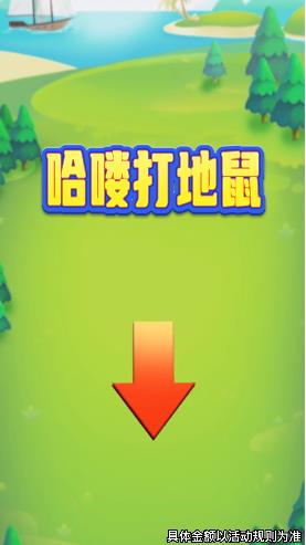 哈喽打地鼠(4)