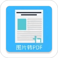 图片PDF转换器