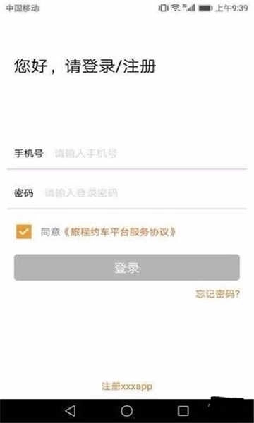 旅程约车司机端