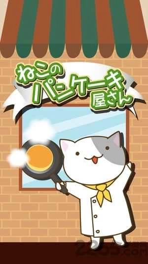 猫咪煎饼店(3)