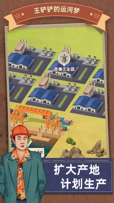 王铲铲的运河梦手机版