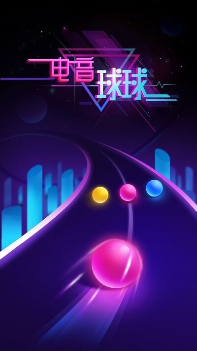 电音球球小游戏官方版图3