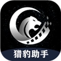 猎豹助手免费版