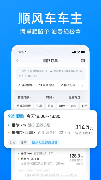 哈啰出行顺风车(3)