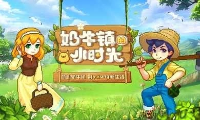 奶牛镇的小时光