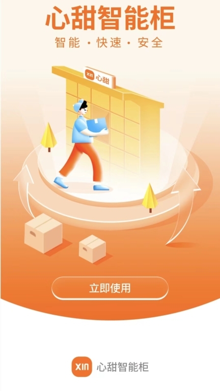 心甜智能柜官网版(1)