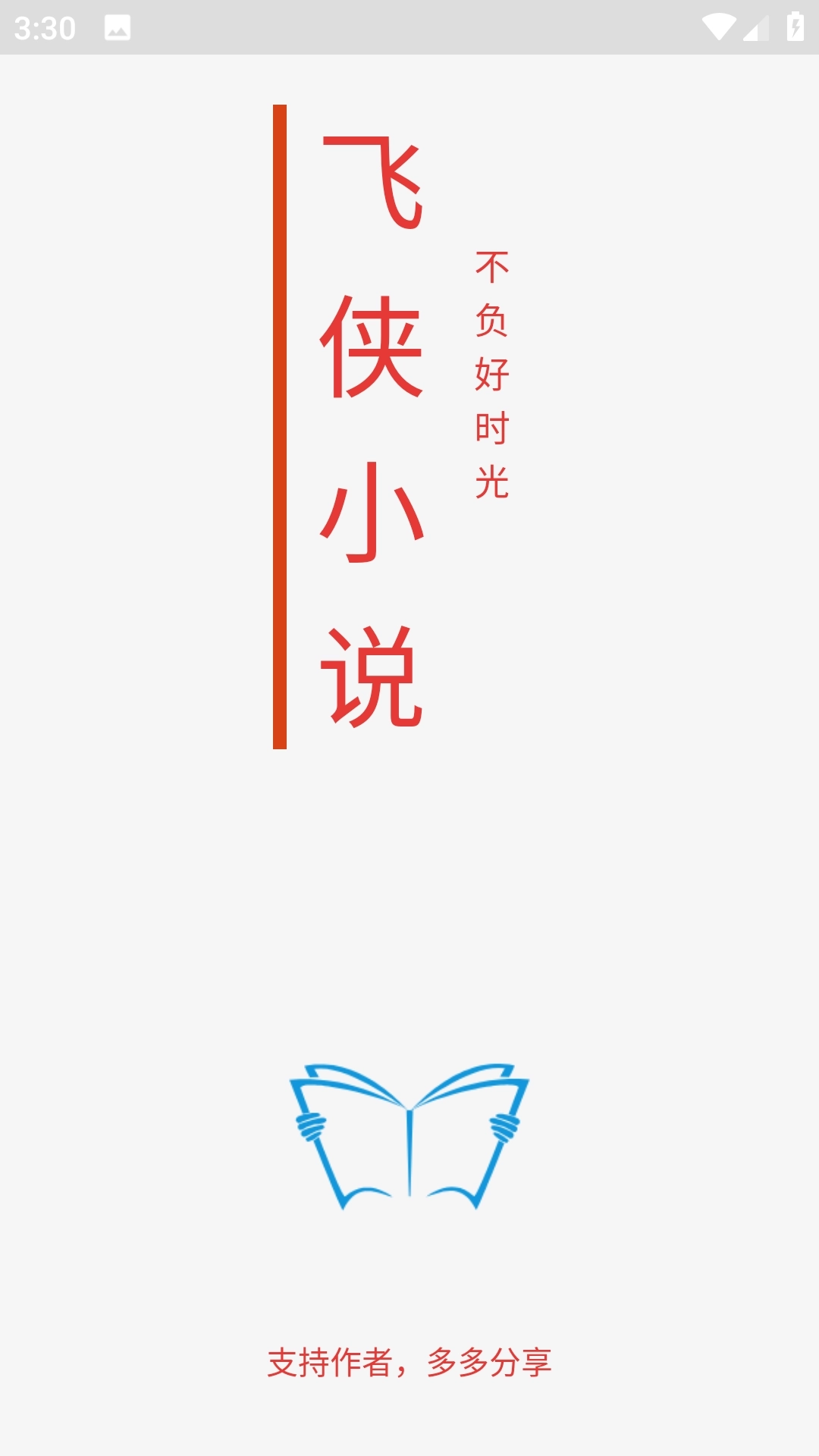 飞侠小说去广告版