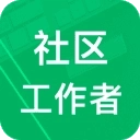 社区工作者