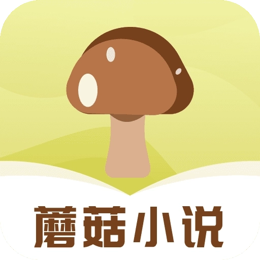 蘑菇小说v1.0.4