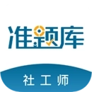 社会工作者准题库
