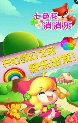 七色花消消乐(3)