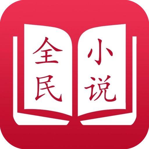 全民小说免费阅读器免费版