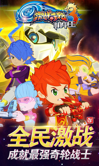 激战奇轮3机甲王官网版图2