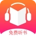 免费听书王免费版