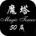 经典魔塔50层
