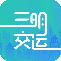 三明交运