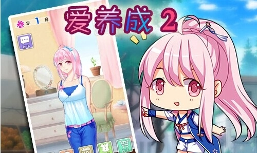 爱养成2