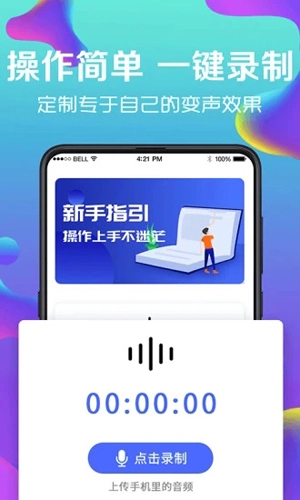 万能实时变声器图3