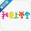 我要上学堂家长版