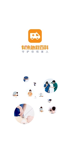 有来急救百科图1