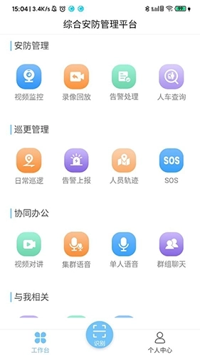 综合安防管理平台