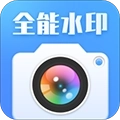 全能水印相机