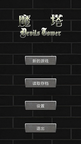 魔塔世界手机版图1