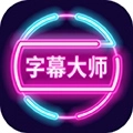 字幕大师