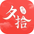 夕拾小说安卓版