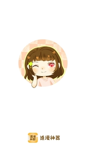 追漫神器免费版(1)