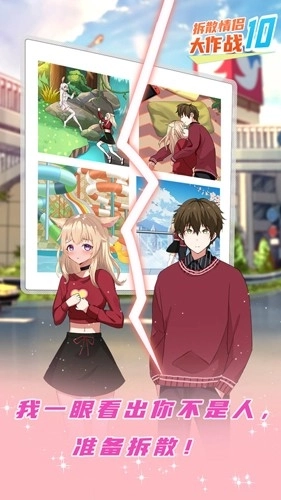 拆散情侣大作战10图4