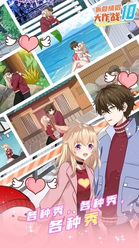 拆散情侣大作战10图2