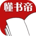 懂书帝