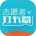 志愿者打卡器