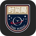 时间局