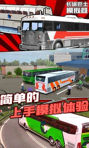 长途巴士模拟器(2)