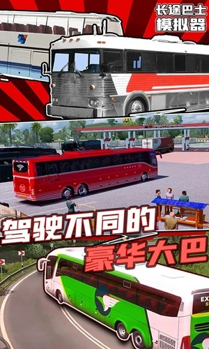 长途巴士模拟器(1)