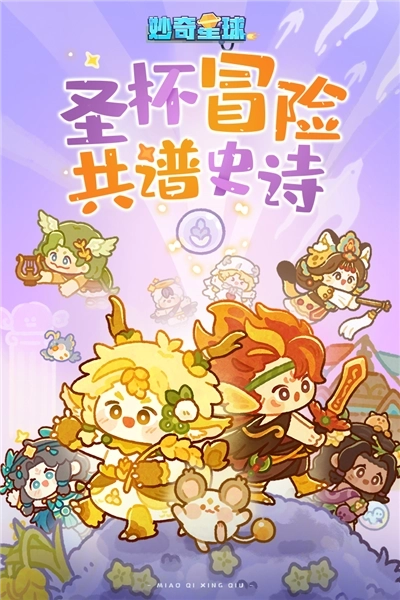 妙奇星球手机版(5)