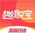 趣职宝最新版