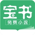 宝书小说免费阅读