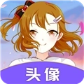 头像助手