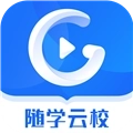 随学云校V1.9.6
