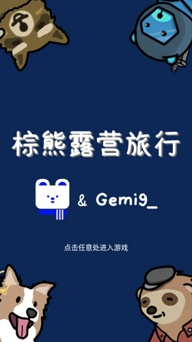 棕熊露营旅行图1