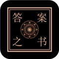 答案之书