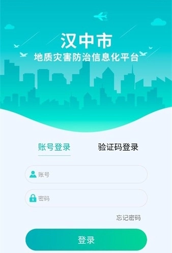 汉中地灾安卓版