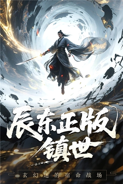 辰东群侠传百度客户端