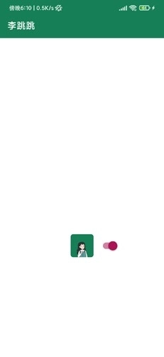 李跳跳正式版