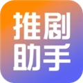 推剧小助手最新版